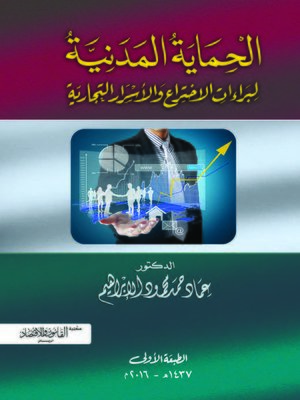 cover image of الحماية المدنية لبراءات الإختراع والأسرار التجارية